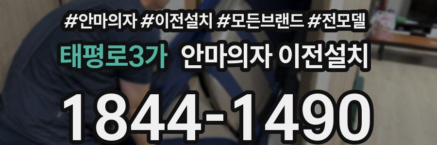 태평로3가 안마의자 이전설치