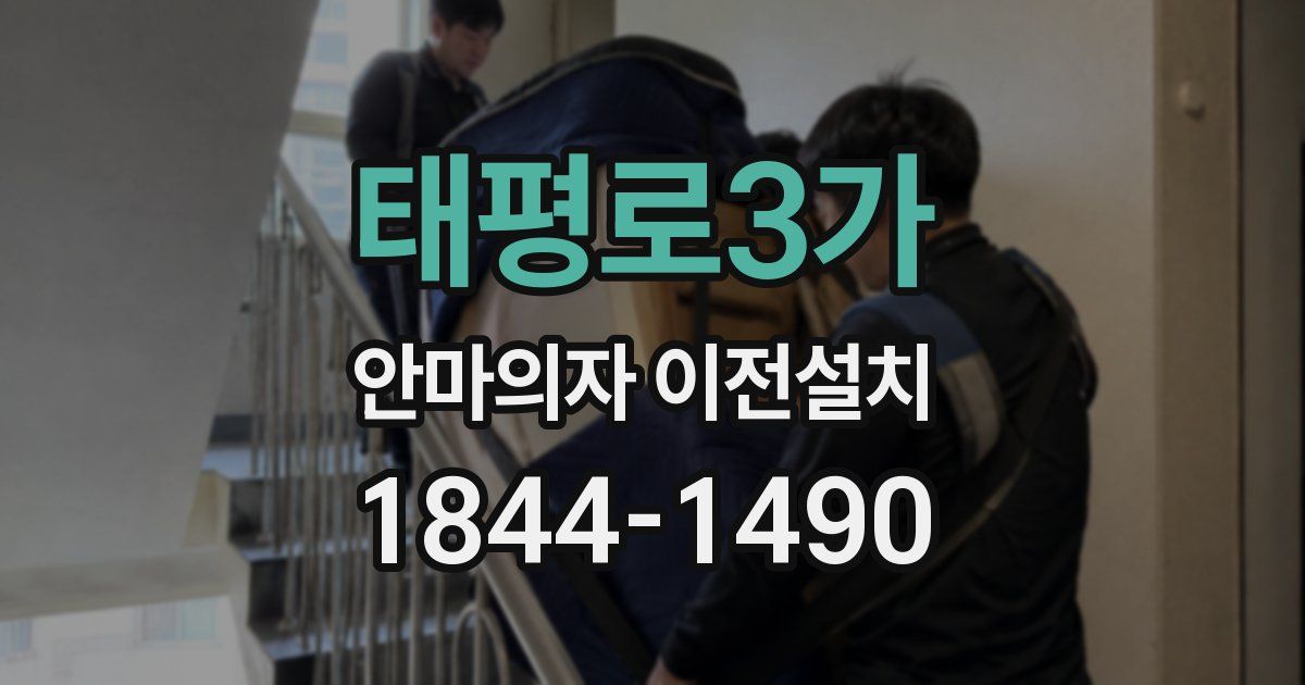 태평로3가 안마의자 이전설치