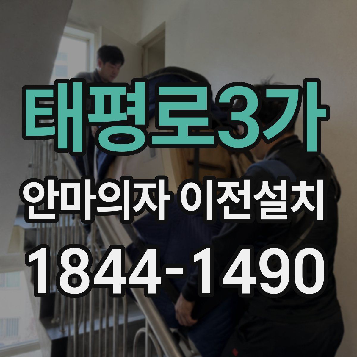 태평로3가 안마의자 이전설치