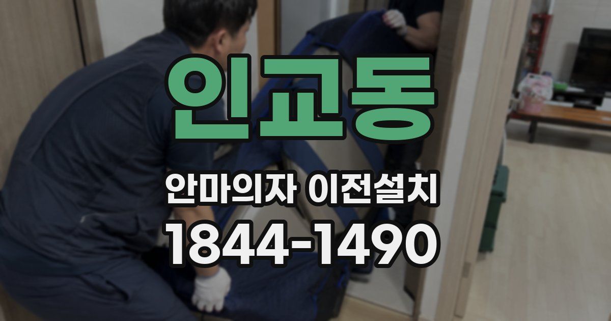 인교동 안마의자 이전설치