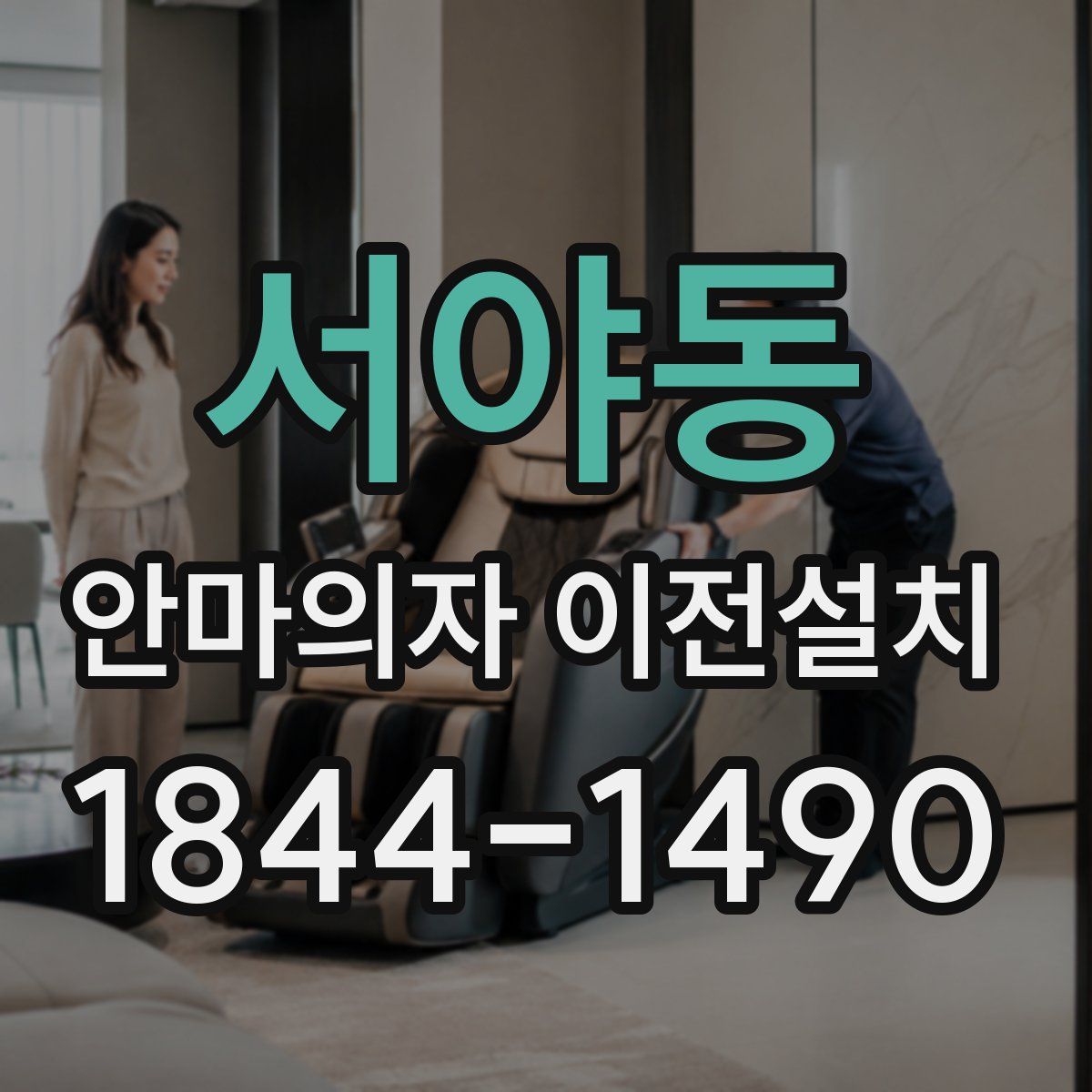 서야동 안마의자 이전설치