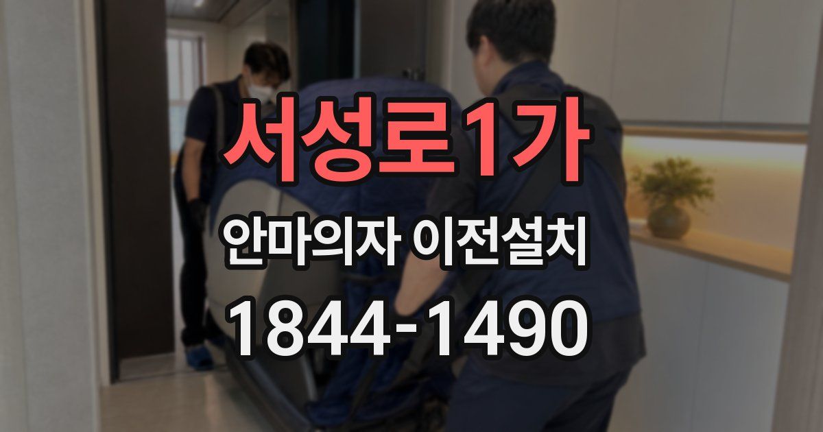 서성로1가 안마의자 이전설치