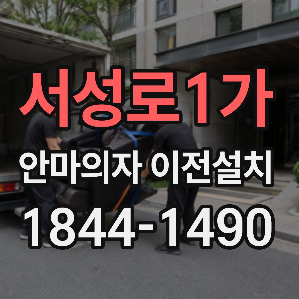 서성로1가 안마의자 이전설치
