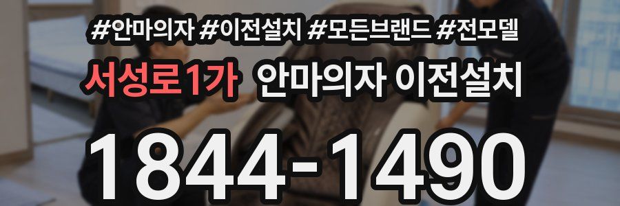 서성로1가 안마의자 이전설치