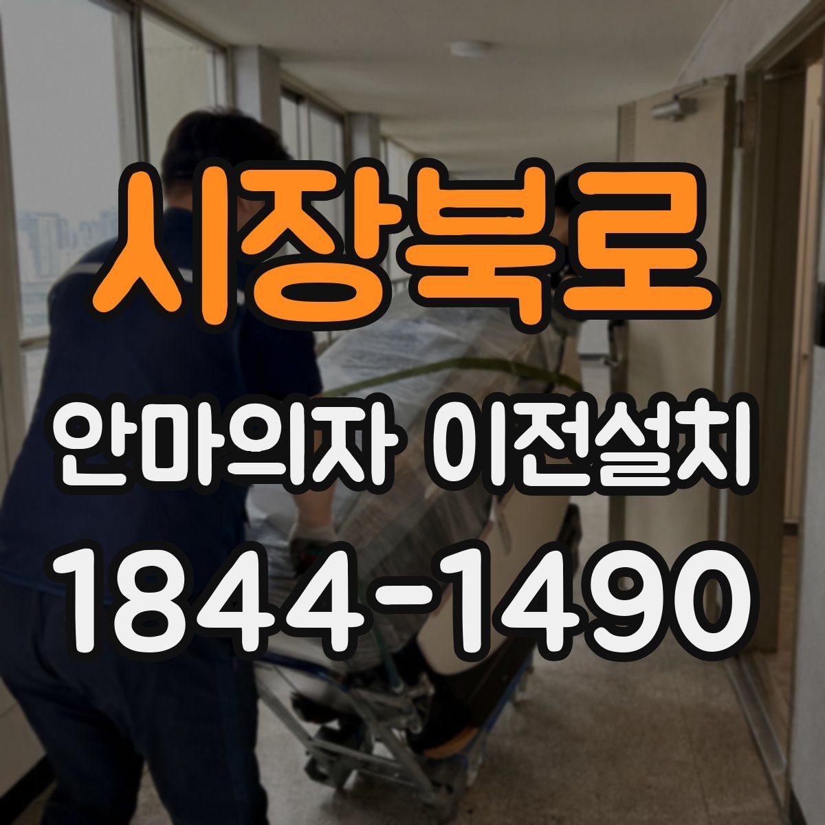 시장북로 안마의자 이전설치