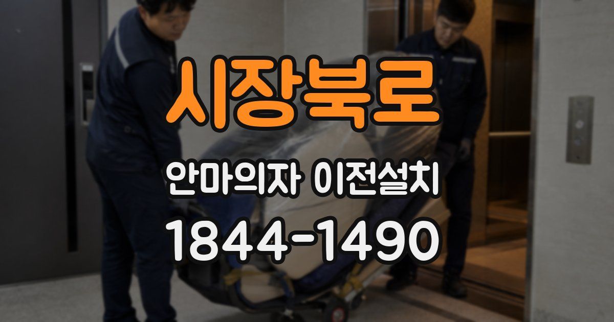 시장북로 안마의자 이전설치