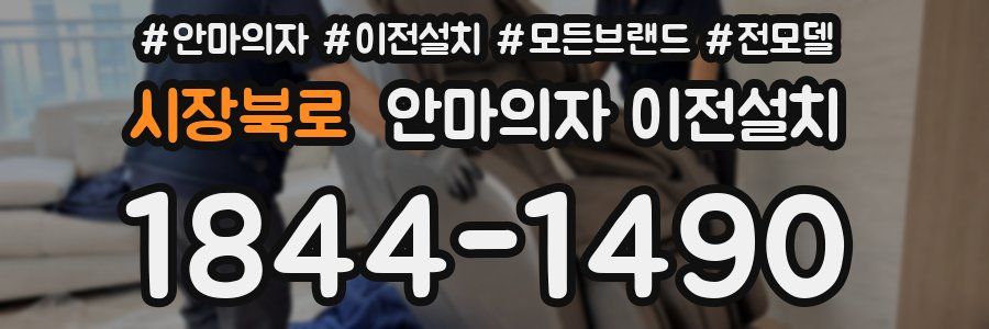 시장북로 안마의자 이전설치