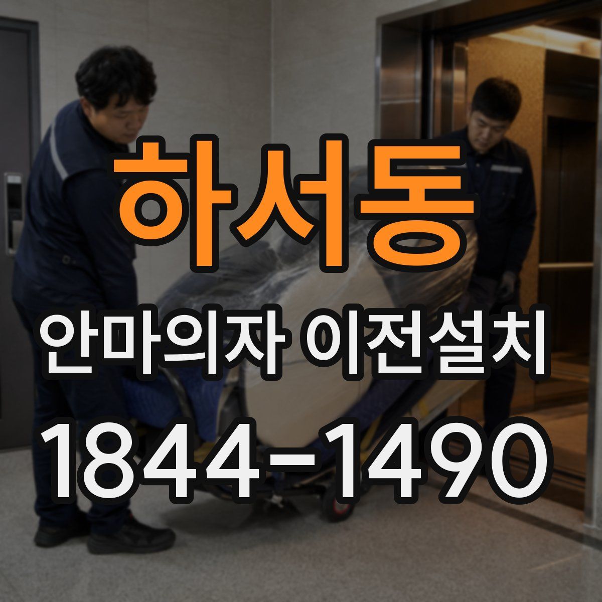 하서동 안마의자 이전설치