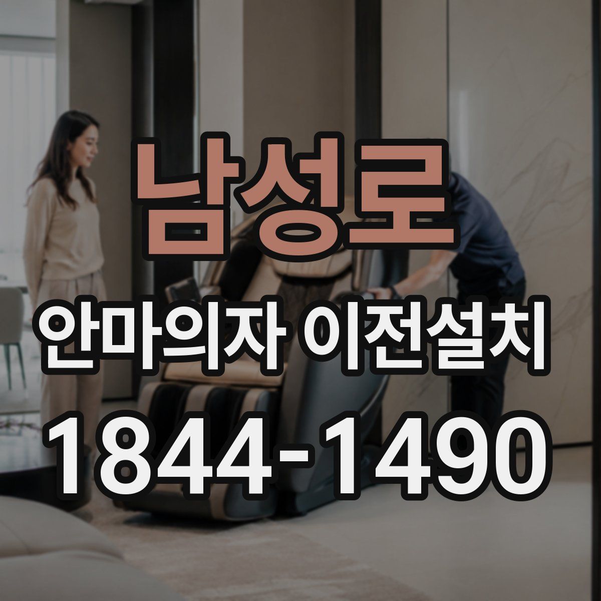 남성로 안마의자 이전설치