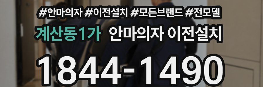 계산동1가 안마의자 이전설치