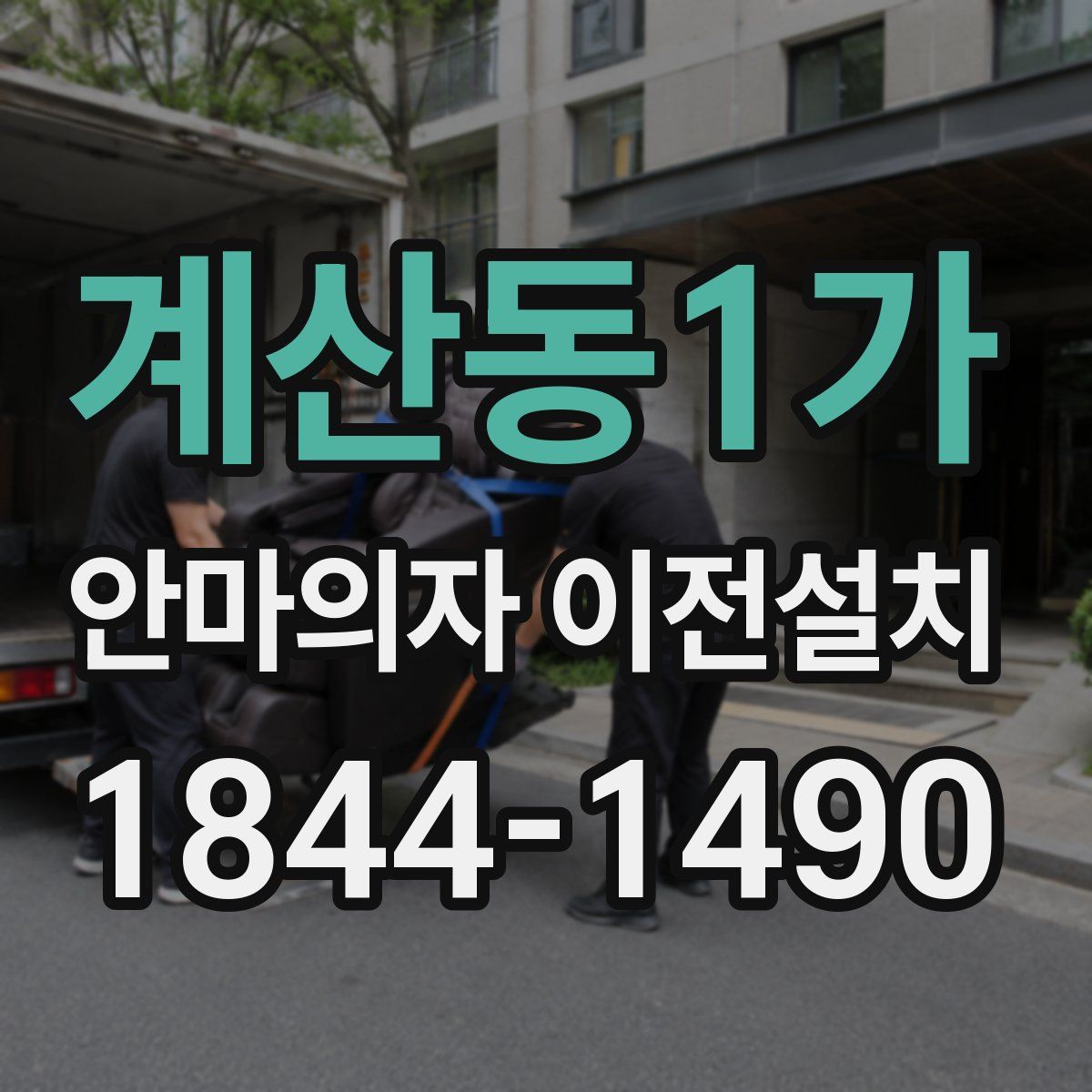 계산동1가 안마의자 이전설치