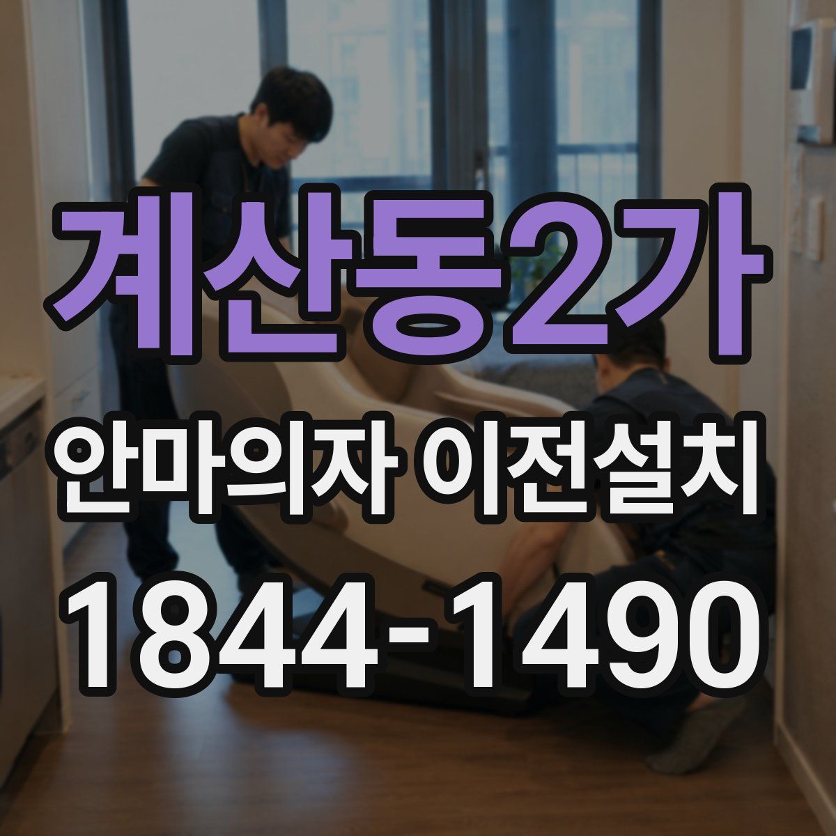 계산동2가 안마의자 이전설치