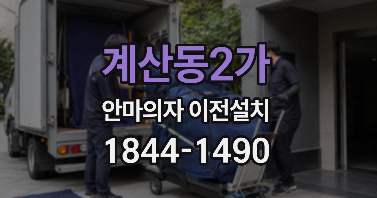 계산동2가 안마의자 이전설치