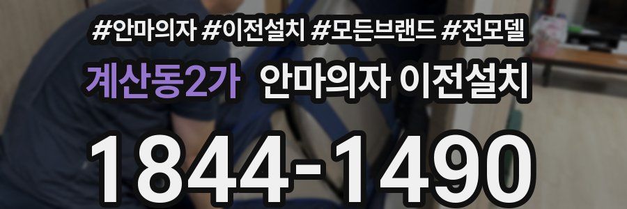 계산동2가 안마의자 이전설치
