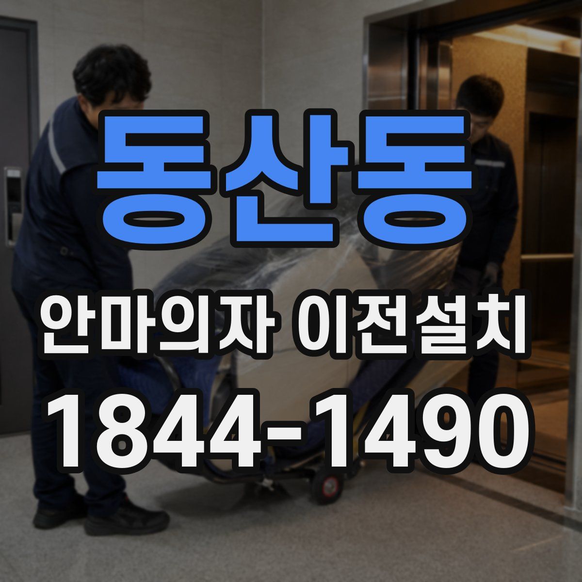 동산동 안마의자 이전설치