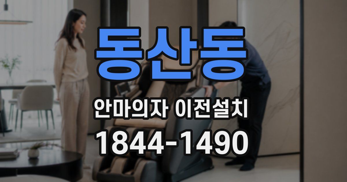 동산동 안마의자 이전설치