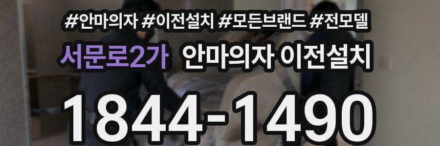 서문로2가 안마의자 이전설치