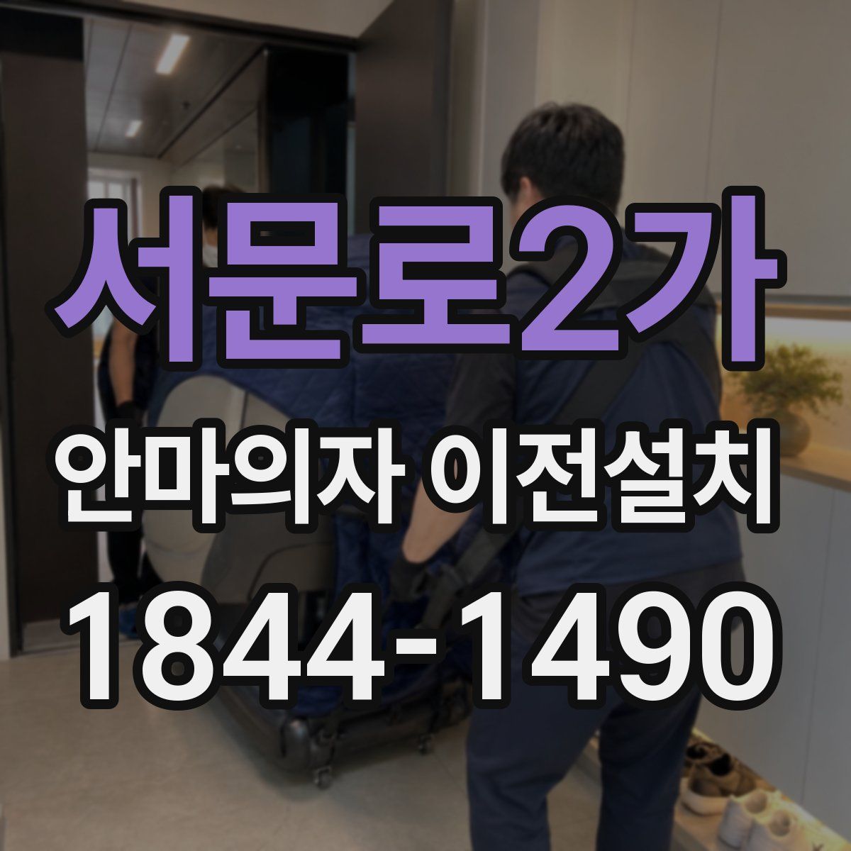 서문로2가 안마의자 이전설치