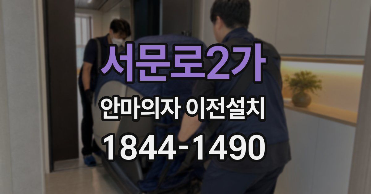 서문로2가 안마의자 이전설치
