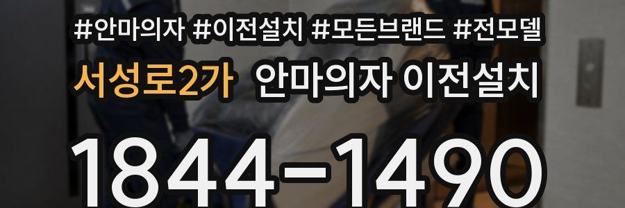 서성로2가 안마의자 이전설치