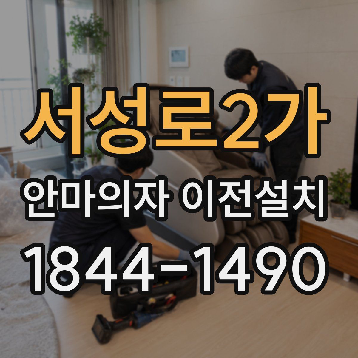 서성로2가 안마의자 이전설치