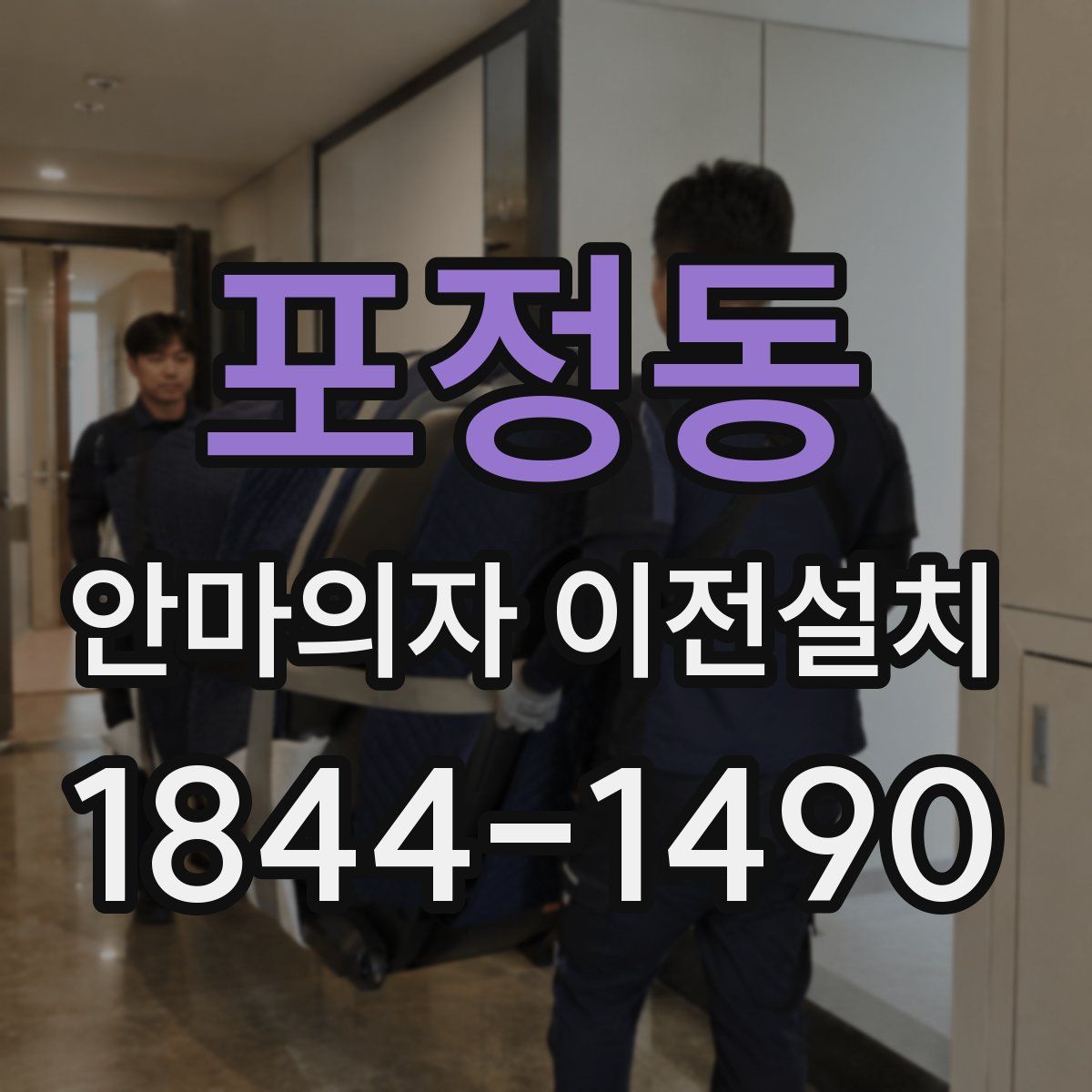 포정동 안마의자 이전설치