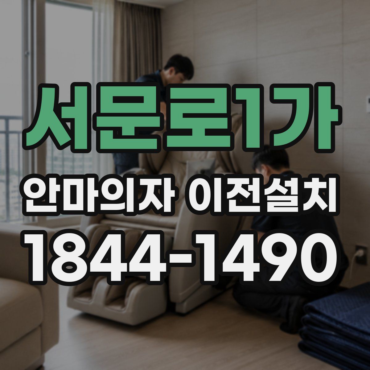 서문로1가 안마의자 이전설치