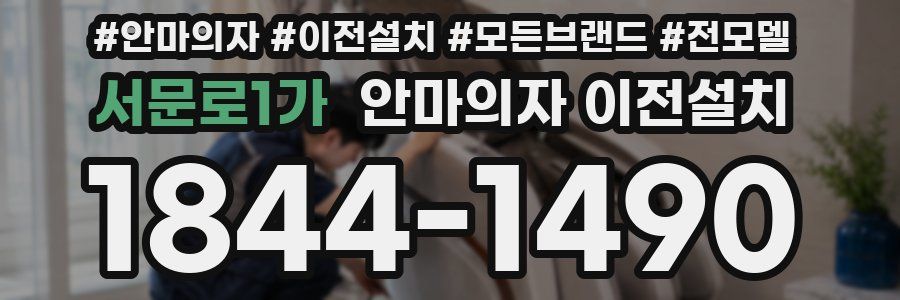 서문로1가 안마의자 이전설치