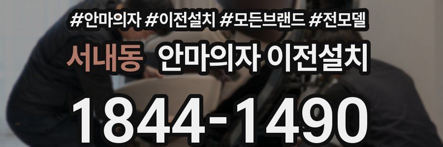 서내동 안마의자 이전설치
