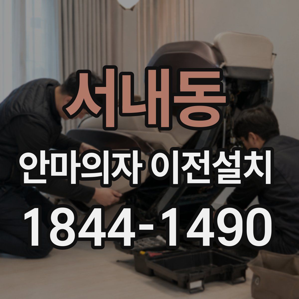서내동 안마의자 이전설치