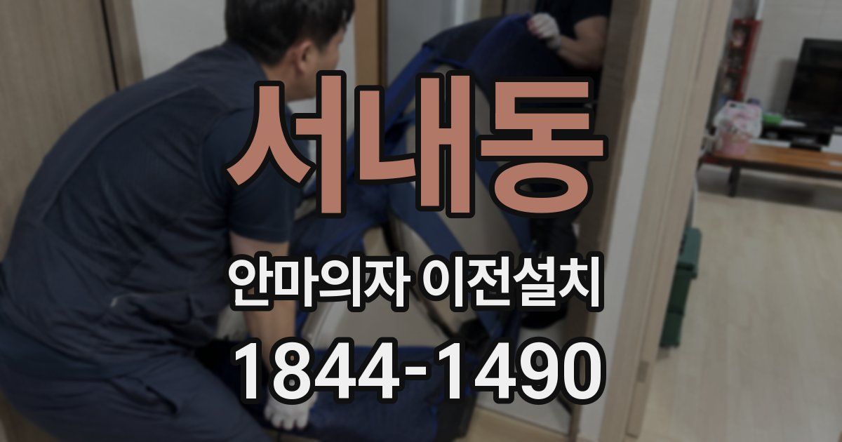 서내동 안마의자 이전설치