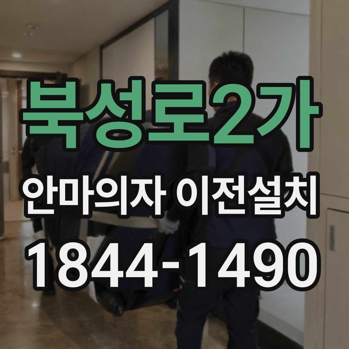북성로2가 안마의자 이전설치