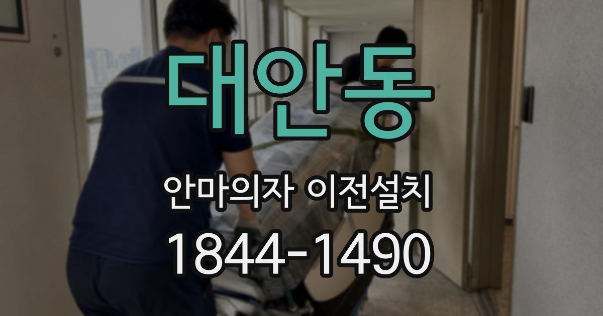 대안동 안마의자 이전설치