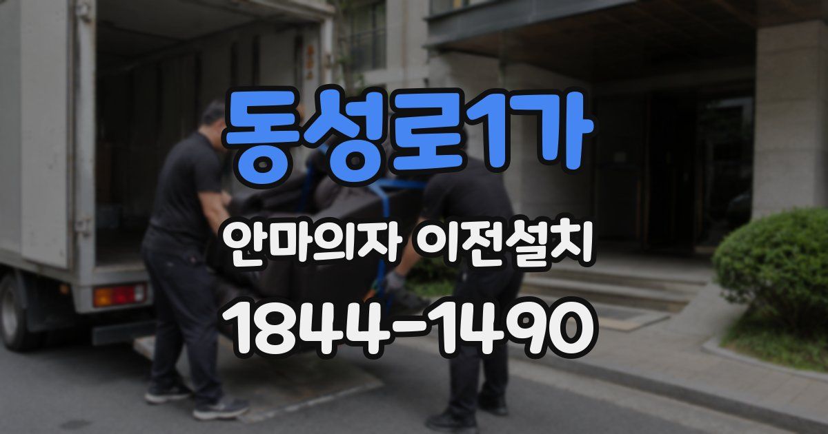 동성로1가 안마의자 이전설치