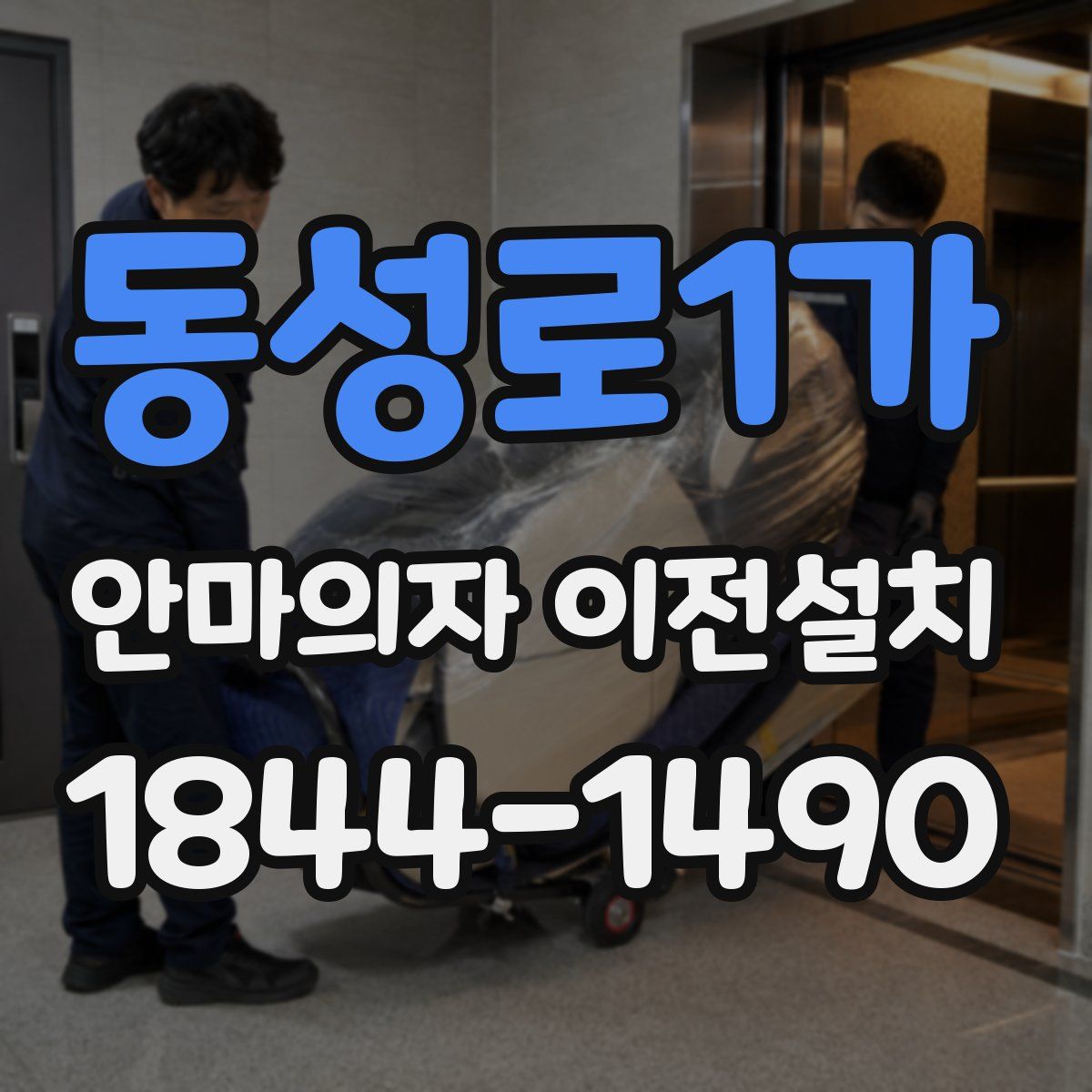 동성로1가 안마의자 이전설치