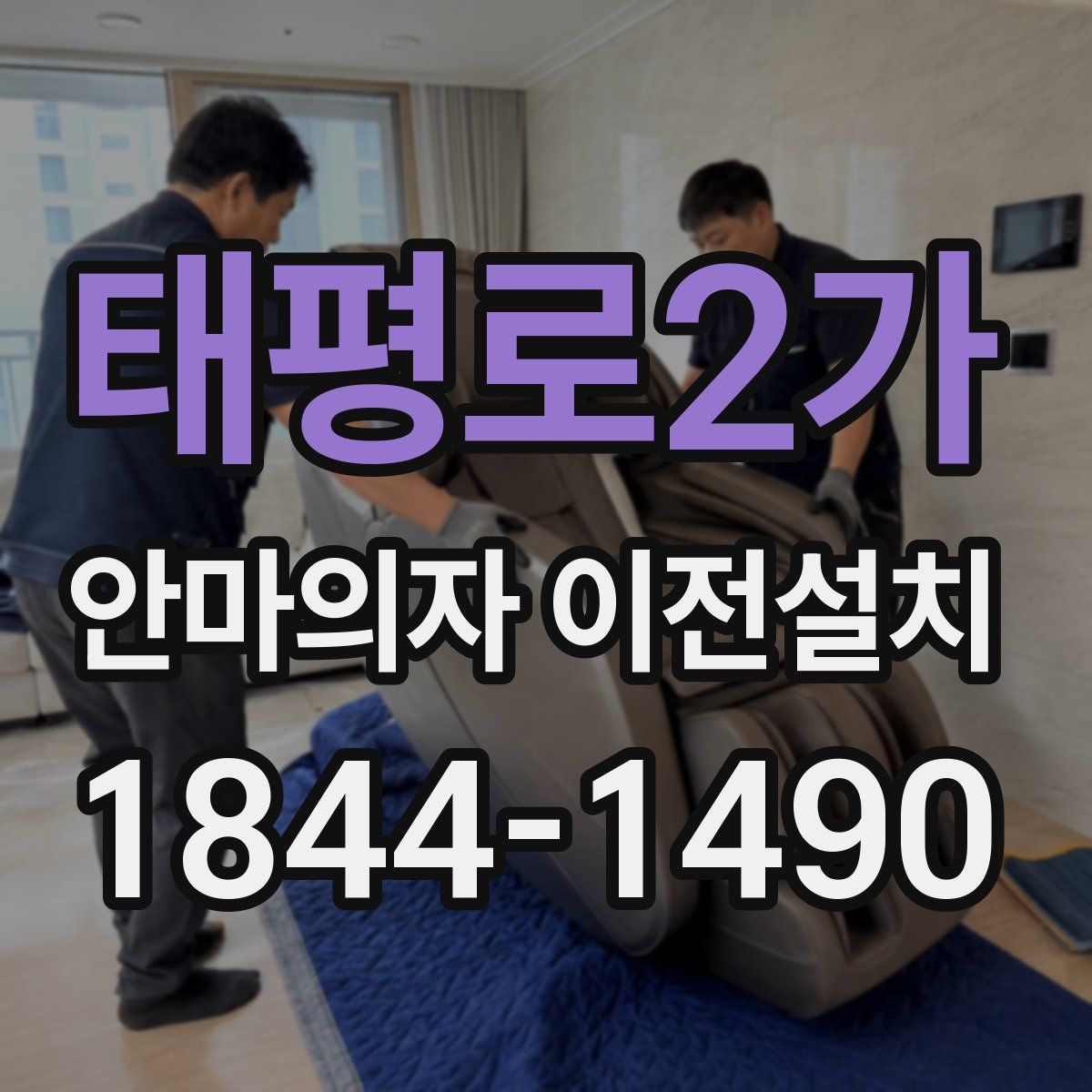 태평로2가 안마의자 이전설치