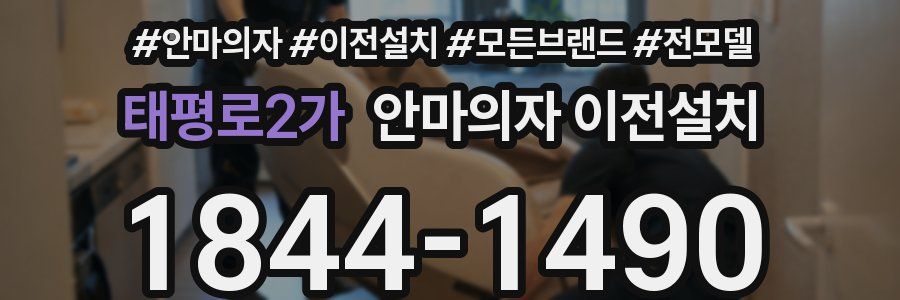 태평로2가 안마의자 이전설치