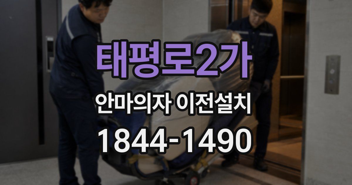 태평로2가 안마의자 이전설치