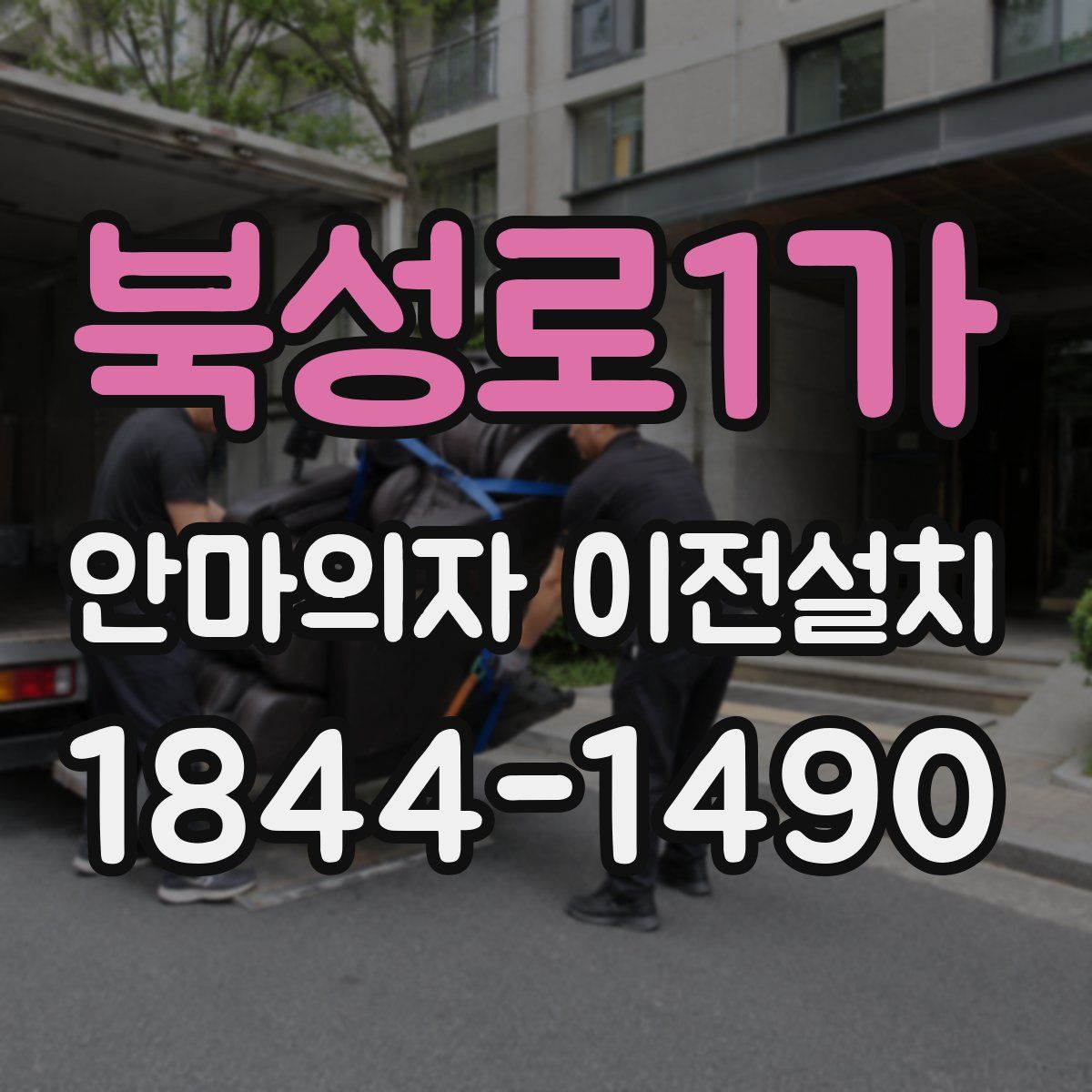북성로1가 안마의자 이전설치
