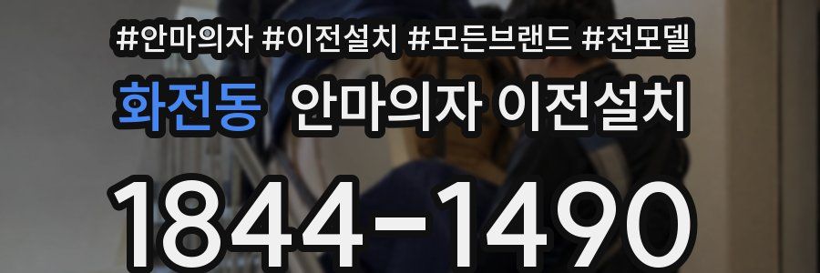 화전동 안마의자 이전설치