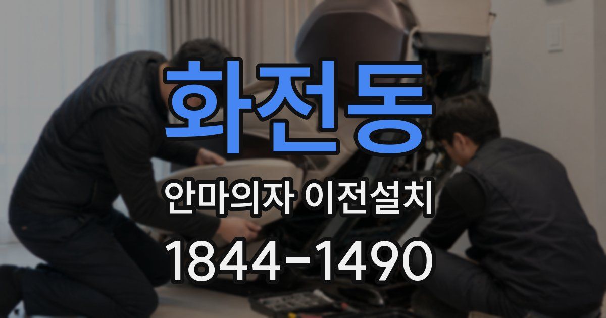화전동 안마의자 이전설치