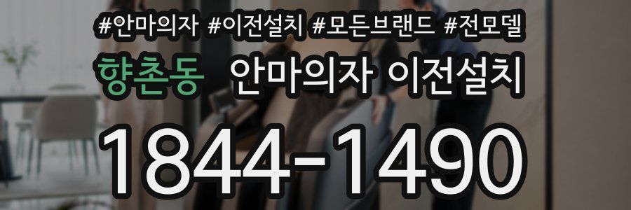 향촌동 안마의자 이전설치