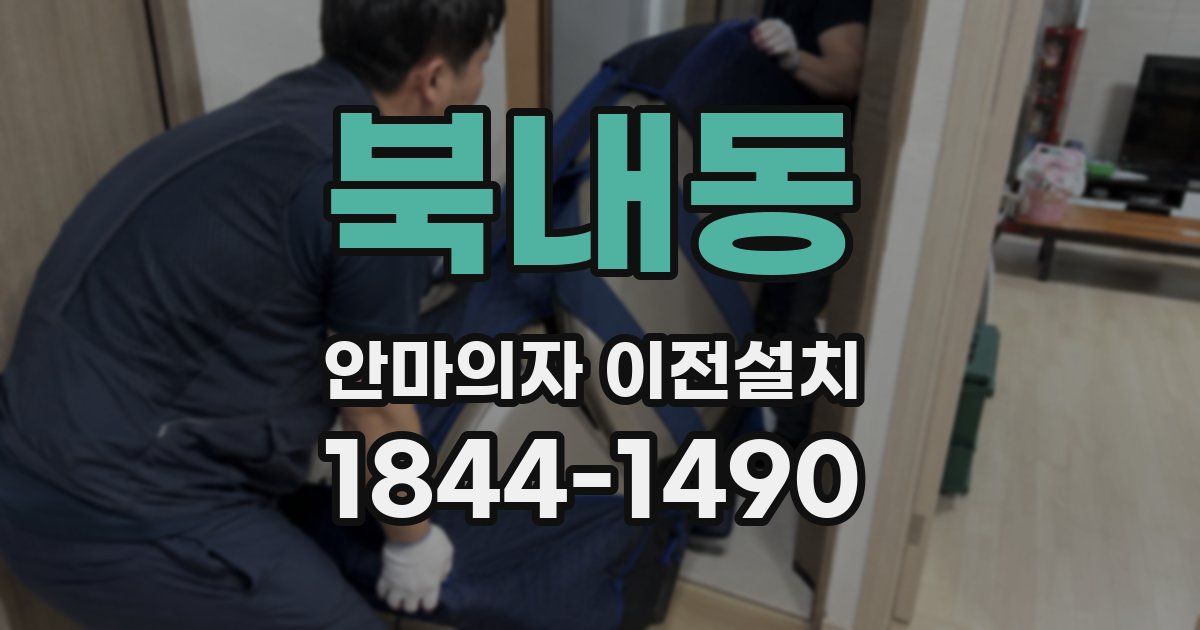 북내동 안마의자 이전설치