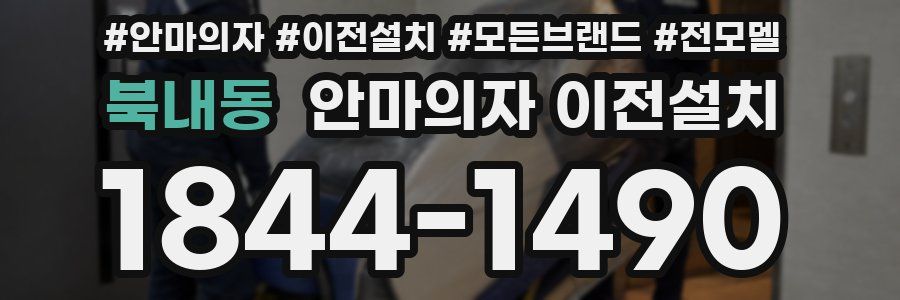북내동 안마의자 이전설치