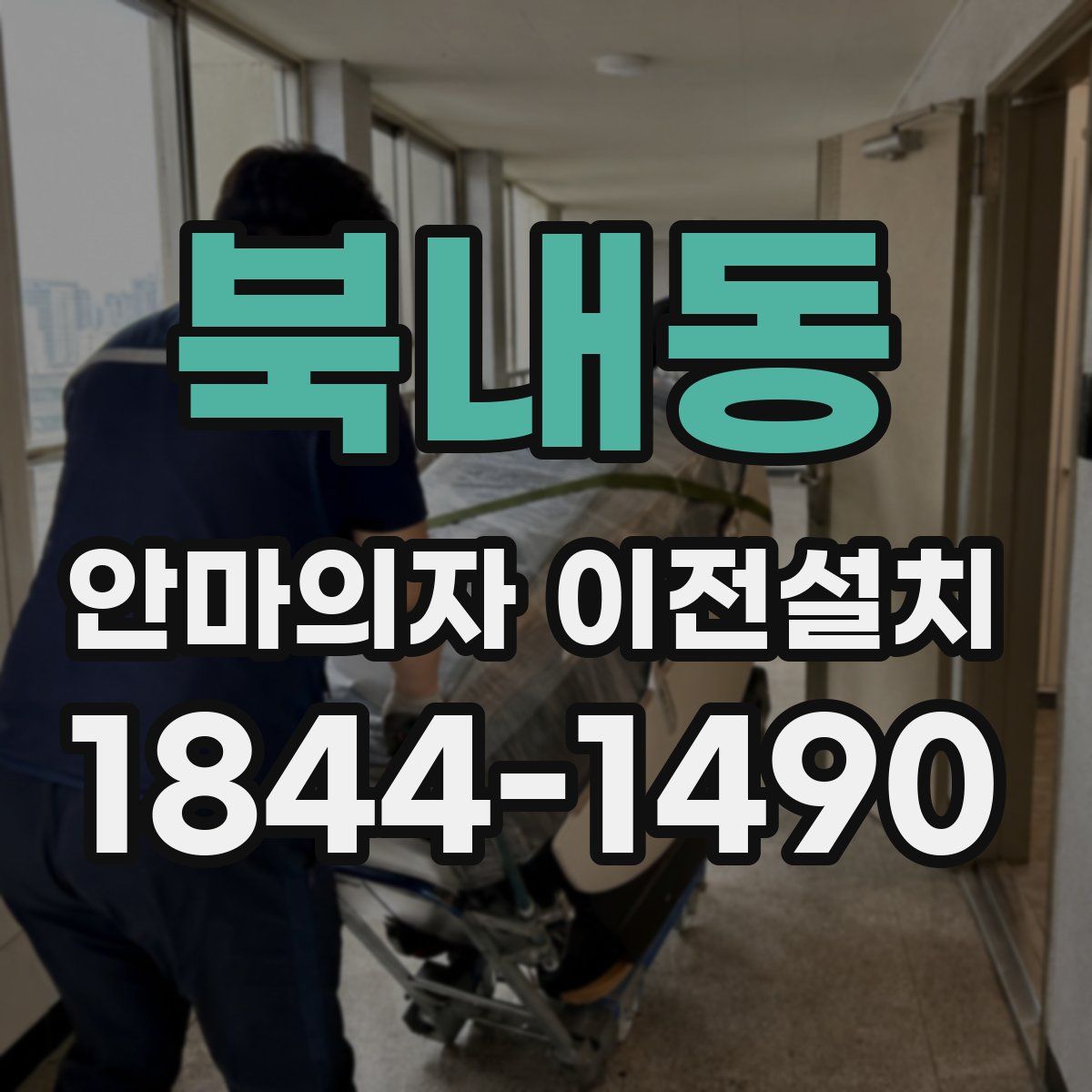 북내동 안마의자 이전설치