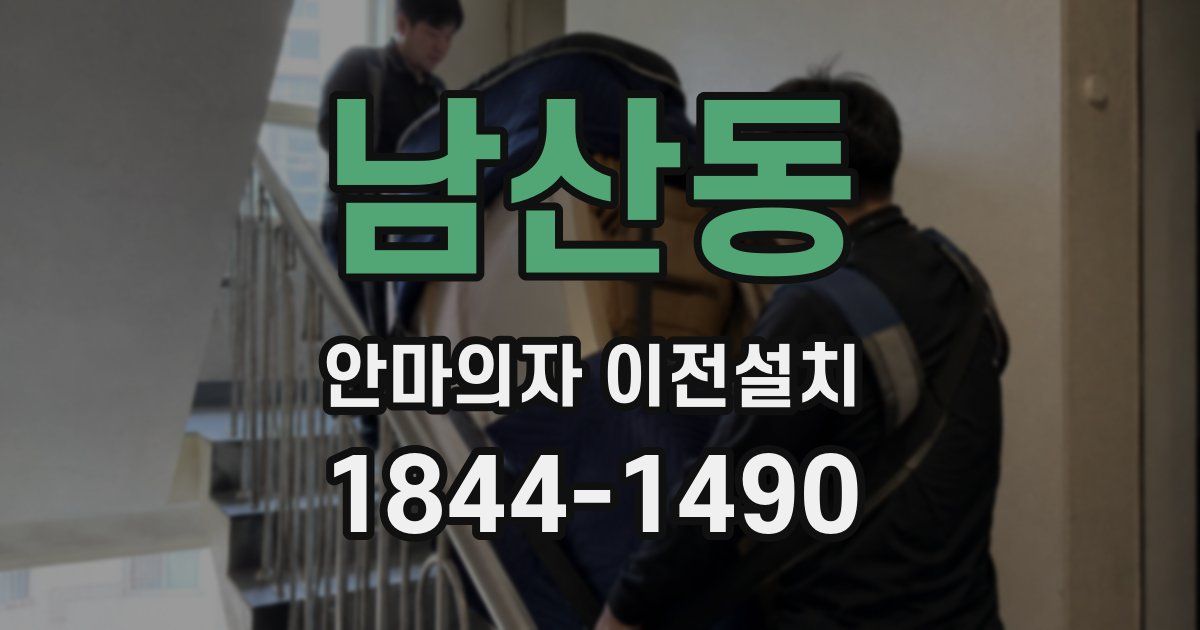 남산동 안마의자 이전설치