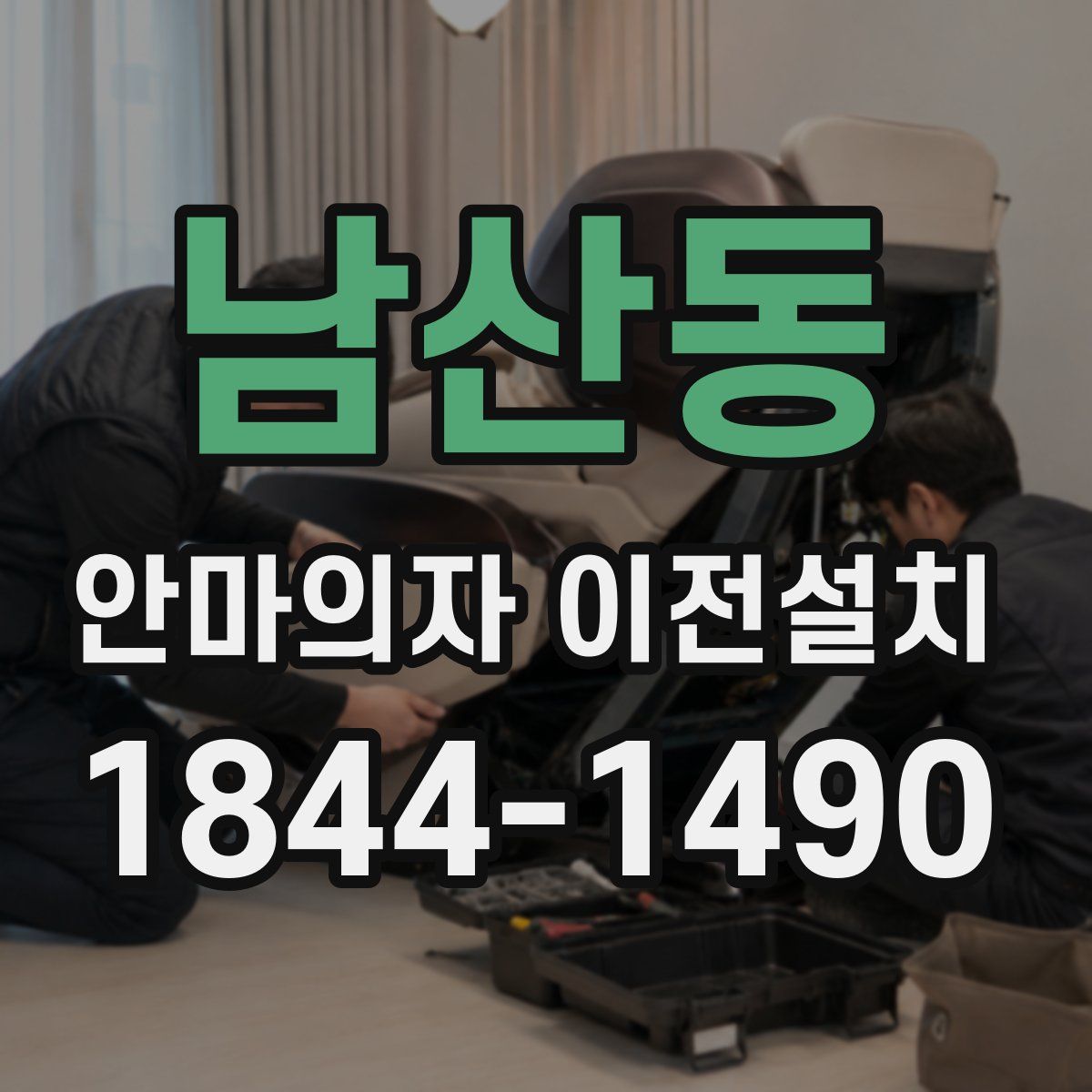 남산동 안마의자 이전설치
