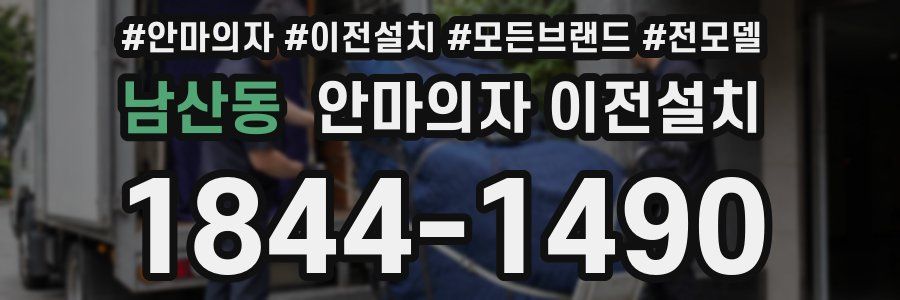 남산동 안마의자 이전설치