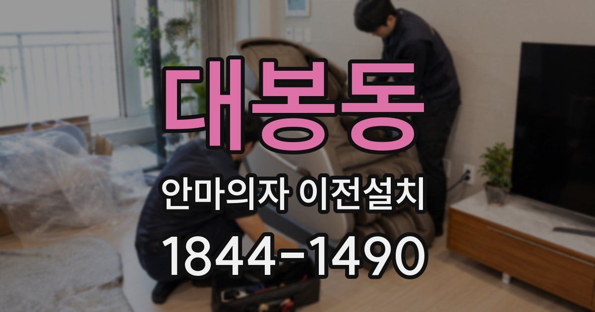 대봉동 안마의자 이전설치