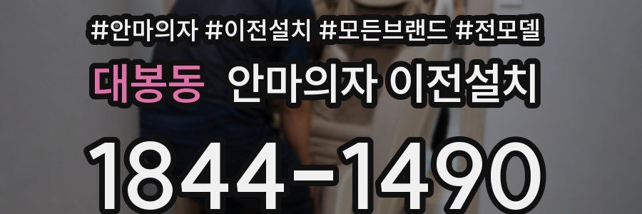 대봉동 안마의자 이전설치